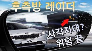 K3 후측방 충돌 경고 일명 BSD,BCW 설치로 사각지대 사고위험 끝! ㅣ팬텀튜닝ㅣ