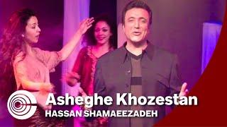 Hassan Shamaeezadeh - Asheghe Khozestan | حسن شماعی زاده - عاشق خوزستان