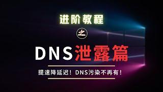 【进阶•DNS泄漏篇】竟能提速降延迟！再也不用担心DNS污染了！90%以上的人都存在DNS泄露！会有什么安全问题？如何解决代理中的DNS泄漏问题？以及WebRTC绕过代理泄漏本机真实IP，看完就知道了