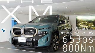 【2023 BMW】モデル内に敵なし!比類なき力のTHE XM