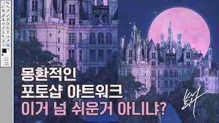 몽환적인 포토샵 아트워크 강좌