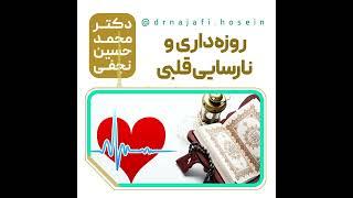 دکتر نجفی|روزه داری و نارسایی قلبی Dr. Najafi | Fasting and heart failure