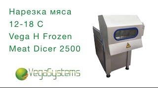 Нарезка замороженного мяса  -12 -18 С, Vega H Frozen Meat Dicer 2500