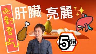 肝臟亮晶晶光溜溜的食物5選｜肝功能健康 | 肝打掃【絕對該吃】