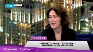 Мемлекеттік қолдау: Дүкен ашамын дегендерге көмек көрсетіледі