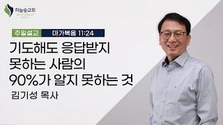 기도해도 응답받지 못하는 사람의 90%가 알지 못하는 것ㅣ마가복음 11:24ㅣ김기성 목사ㅣ주일설교ㅣ하늘숲교회ㅣ2023 07 23