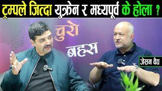 ट्रम्पले जित्दा युक्रेन,इजरायल के होला ? जेसन वैद्यको गहन विश्लेषण : ट्रम्प डिप स्टेटको निशानामा ।।