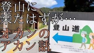 【登山？】登山開始わずか◯分で…