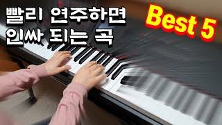 빨리 연주하면 인싸되는 곡들 Best5