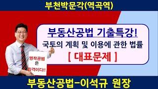 기출문제특강!/부동산공법 36회공인중개사 3월기출특강! 국토법 용어정의 대표문제 유쾌한 공법-명작공법 이석규 부천박문각/합격의길 부천박문각 032-348-7676 역곡역2번출구