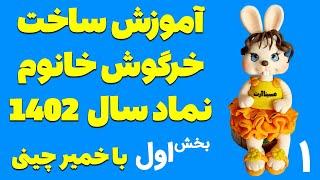 آموزش ساخت یه مدل خرگوش فوق حرفه ای و زیبا با خمیر 