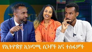 የ ኢትዮጵያ ኢኮኖሚ ስጋቶች እና ተስፋዎች #Ethiopia #Africa  #Economy #News