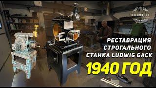 РЕСТАВРАЦИЯ СТРОГАЛЬНОГО СТАНКА LUDWIG GACK || Немецкий строгальный станок 1940 года