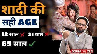 शादी की सही Age है  65 साल  | आखिर क्यों मै Marriage Bill 2021 के खिलाफ  हूँ  | Zorba The Zen