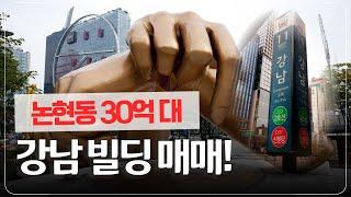 강남 5층 짜리 빌딩, 30억대에 나왔습니다!! | 논현동 빌딩 매물 소개