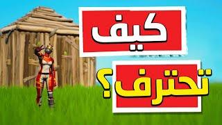 هل ممكن تحترف فورت نايت , اسرار غصب تخليك محترف | Fortnite 