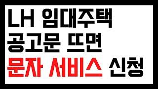 LH임대주택 입주 첫번째 준비, 문자알림 서비스 신청하기