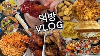 [먹방브이로그]굽네 볼케이노+갈비천왕에 이삭토스트 햄치즈는 오랜만에 먹어도 맛있다그릴드불갈비/소세지김밥/당근김밥/매운어묵우동/프렌치토스트/보들보들치즈볶음면/라면먹방/치킨먹방