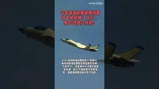 今年珠海航展最期待哪款飞机亮相？歼35、轰20还是六代机？