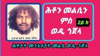 Eritrea, ሕቶን መልስን ወዲ ጎጀላ Questions and answers part 2 #eritrea #habesha #tefetawitalkshow #music