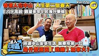 香港人在中山 中山退休丨加拿大海外華僑 八十歲高齡 終選中山安享生活丨什麼原因要逃離加拿大 觀望多年的選擇丨中山醫療 中介服務的重要性丨#中山生活#中山退休#中山養老#加拿大#海外華僑#歸國#回流