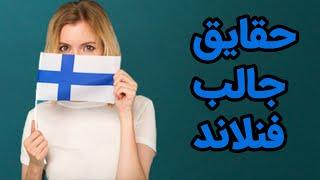 حقایق جالب فنلاند 2021- Finland