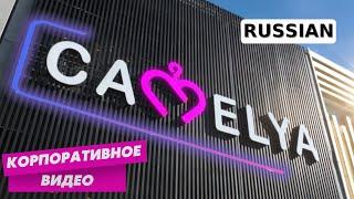 Martı Film "Camelya Fashion" Corporate Video  | Russian