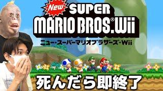 【無理ゲー】死んだら即終了『マリオWii』生放送 #9