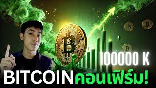 BITCOIN RSIวีคจ่อเบรค โอกาสมาแล้ว! จับตา Altcoin  