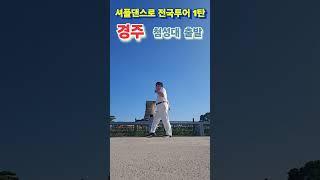 경주 셔플댄스로 전국투어 1탄 (경주 첨성대 출발) 퇴직후  이 남자가 노는 법 Shuffle dance tour around Korea