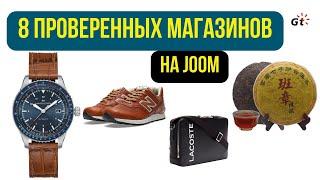 МОЯ ПОДБОРКА ПРОВЕРЕННЫХ МАГАЗИНОВ НА JOOM - ЧАСЫ, КРОССОВКИ, СУМКИ, ЧАЙ