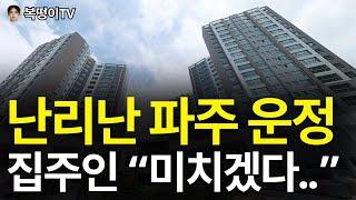 파주 운정신도시 집 값, 지금 이거 맞나요? 앞으로 파주 운정 부동산은 이렇게 됩니다 [부동산 아파트 집 값 전망]