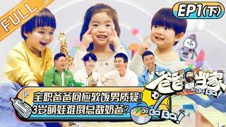 "Daddy at Home 爸爸当家" EP1-2: Wang Zulan and his wife talk about their married life丨Mango TV