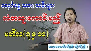 တနင်္ဂနွေသား၊ သမီးများ ကံအထူးကောင်းမည့် မတ်လ (၇ မှ ၁၁)