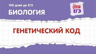 ЕГЭ по биологии. Генетический код