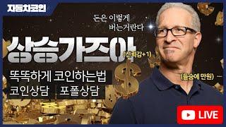 비트코인 줍줍좀하세요!! 나중에 후회해요!(코인상담)