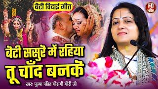 बेटी ससुरे में रहिया तू चाँद बनिके | Pandit Gaurangi Gauri Ji | Beti Sasure Me Rahiya Chand Banke