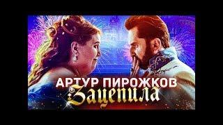 Артур Пирожков - Зацепила (Премьера клипа 2019)