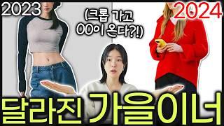 올가을 ‘꼭’ 알아야할 단 한가지‼️ OO부터 무조건 꺼내입으세요🫡