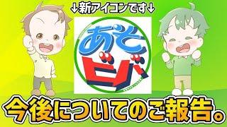あそビバ！ちゃんねる！の今後の活動について。