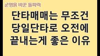 단타매매는 무조건 당일단타, 오전에 빨리 끝내는 이유