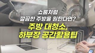 주방싱크대 하부장 깔끔정리! 200% 공간 활용팁│깔끔한 주방을 위한 청소루틴│주방수납, 상부장 없어도 충분해요!│Clean with me