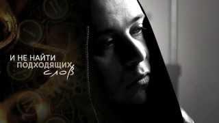 Доминик Джокер - Лишь небо знает (Премьера Песни)