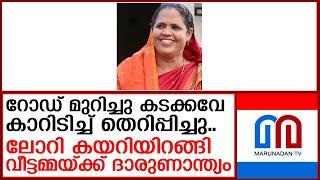 കാറിടിച്ച് തെറിപ്പിച്ചു..ലോറി കയറിയിറങ്ങിവീട്ടമ്മയ്ക്ക് ദാരുണാന്ത്യം  I  Nilamel