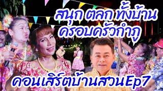 ตลกสนุกทั้งบ้าน กำภูรัชนีจัดคอนเสิร์ตEp7 #บ้านสวนกำภูEp1021