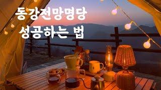 동강전망자연휴양림 | 명당 겟하기 | 사이트별 전망 | 강원도캠핑장