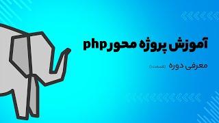 آموزش پروژه محور php - معرفی دوره