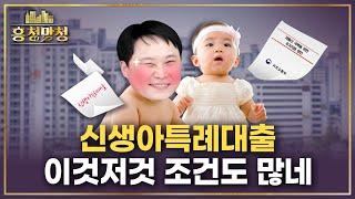 아니.. 이런 조건에 아이도 많이 낳으라고? | 흥청망청