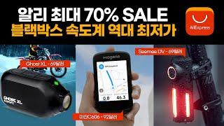 알리 9월 SALE 필수 자전거용품 BEST3 - 알리SALE 할인코드 적용 방법