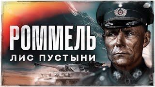 Эрвин Роммель: Человек и миф